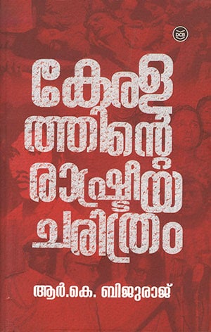 KERALATHINTE RASHTRIYACHARITHRAM