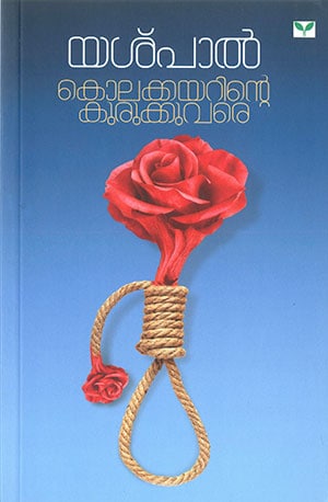 KOLAKKAYARINTE KURUKKUVARE