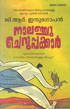 NAALANCHU CHERUPPAKKAR