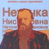 Book NETOCHKA NEZVANOVA