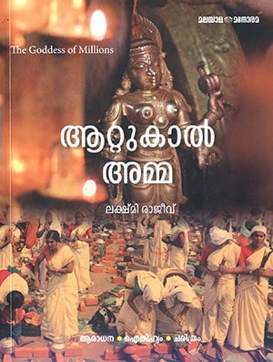 ATTUKAL AMMA