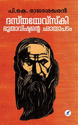 DOSTOEVSKY : BHOOTHAVISHTANTE CHHAYAPADAM