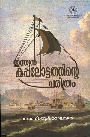 INDIAN KAPPALOTTATHINTE CHARITHRAM