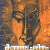 Book KANTHAMALA CHARITHAM: AROLAKKADINTE RAHASYAM