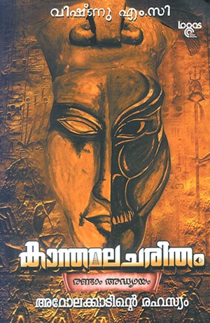 KANTHAMALA CHARITHAM: AROLAKKADINTE RAHASYAM