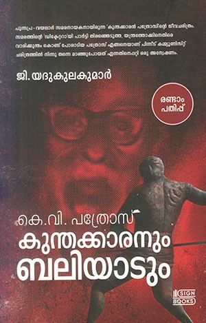 K.V. PATHROS: KUNTHAKKARANUM BALIYADUM