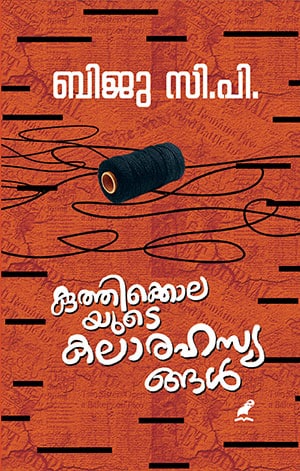 KUTHIKKOLAYUDE KALARAHASYANGAL