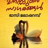 Book MANASSUKAL SAGARANGAL