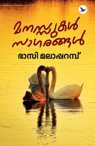 MANASSUKAL SAGARANGAL