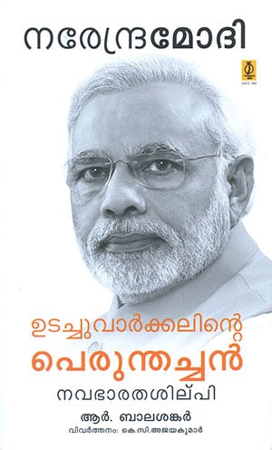 NARENDRA MODI : UDACHUVARKKALINTE PERUNTHACHAN