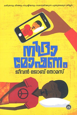 NIDRAMOSHANAM