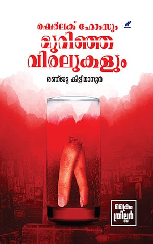 SHERLOCK HOLMESUM  MURINJA VIRALUKALUM
