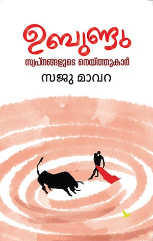 UBUNTU: SWAPNANGALUDE NEITHUKAR