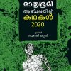 Book Mathrubhumi Aazhchappathippu kathakal 2020