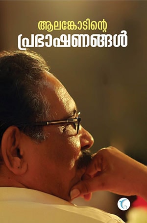 ALANKODINTE PRABHASHANANGAL