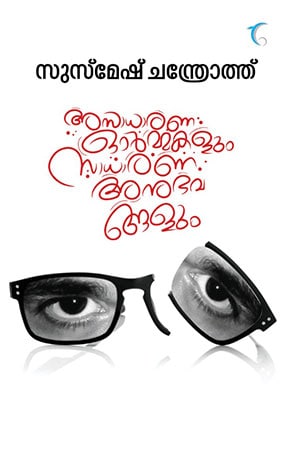 ASADHARANA ORMAKALUM SADHARANA ANUBHAVANGALUM