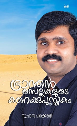 BHRANTHAN CELLUKALUDE KANAKKUPUSTHAKAM