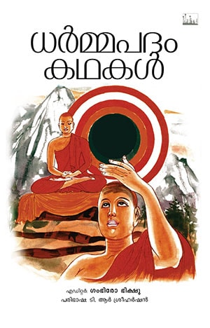 DHARMMAPADAM KADHAKAL