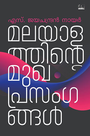MALAYALATHINTE MUKHAPRASANGANGAL