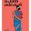 Book THAMIZH PEN KATHAKAL