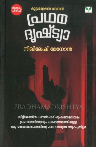 PRADHAMADRISHTYA