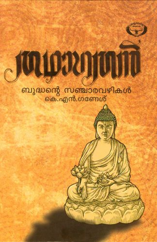 THATHAGATHAN: GAUTHAMABUDHANTE VAZHIKAL