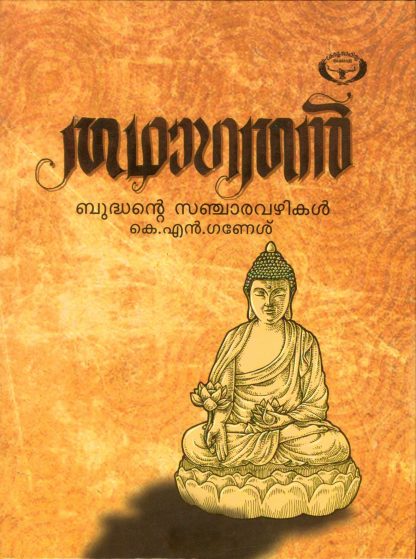 Book THATHAGATHAN: GAUTHAMABUDHANTE VAZHIKAL
