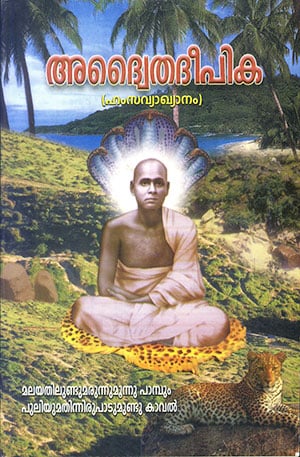 ADWAITHA DEEPIKA (HAMSA VYAKYANAM)