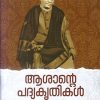 Book ASANTE PADYAKRITHIKAL: PADAKOSA NISHTAMAYA ORU PADANAM