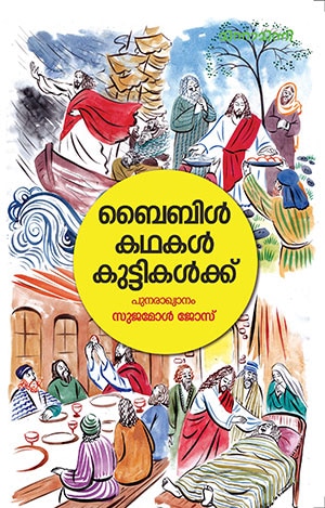 BIBLE KATHAKAL KUTTIKALKKU