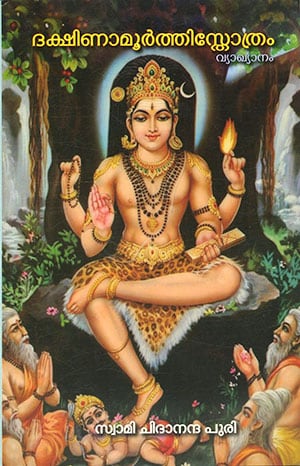 DAKSHINAMOORTHY STHOTHRAM (VYAKHYANAM)