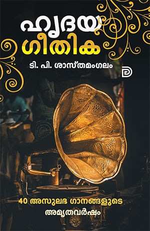 HRIDAYAGEETHIKA