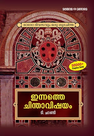 INNATHE CHINTHAAVISHAYAM