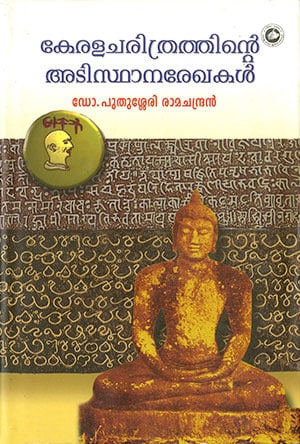 KERALA CHARITHRATHINTE ADISTHANA REKHAKAL