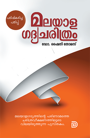 MALAYALA GADHYACHARITHRAM