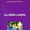 Book NAM THANIYE PARAKKUNNU