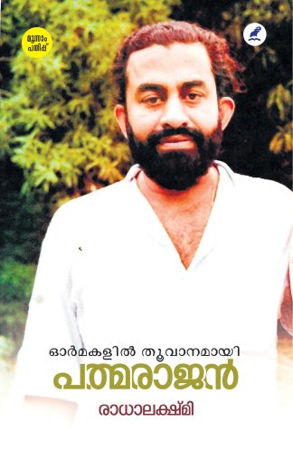 Ormmakalil Thoovaanamayi Padmarajan