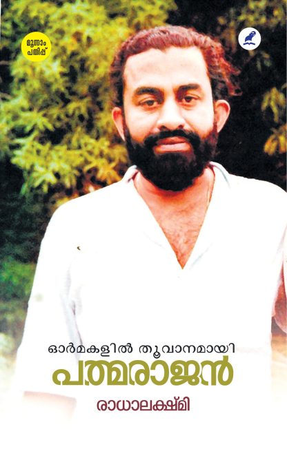 Book Ormmakalil Thoovaanamayi Padmarajan