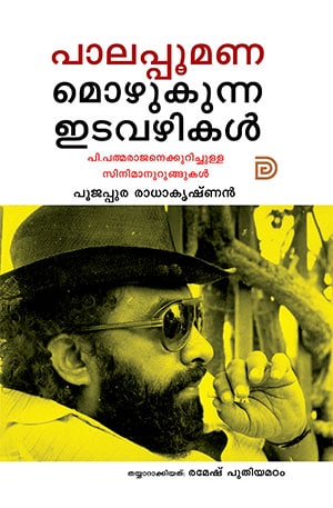 PALAPPOOMANAMOZHUKUNNA IDAVAZHIKAL