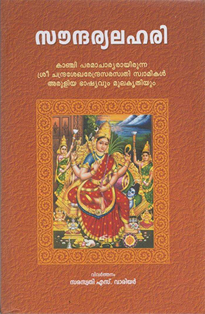 SOUNDARYALAHARI