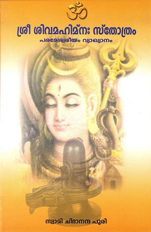 SREE SIVAMAHIMNA STHOTHRAM