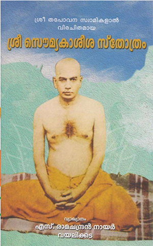 SREE SWAMYKHASHEESA STHOTHRAM