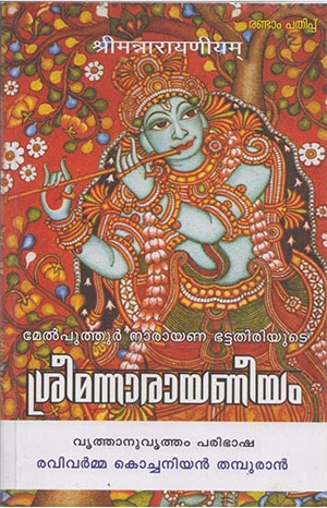 SREEMANNARAYANEEYAM