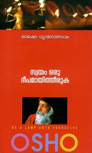 SWAYAM ORU DEEPAMAYITHEERUKA