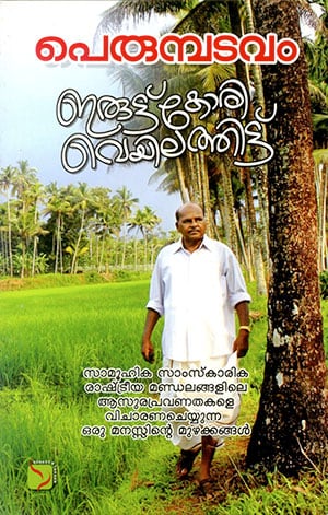 ERUTTU KORI VEYILATHITTU