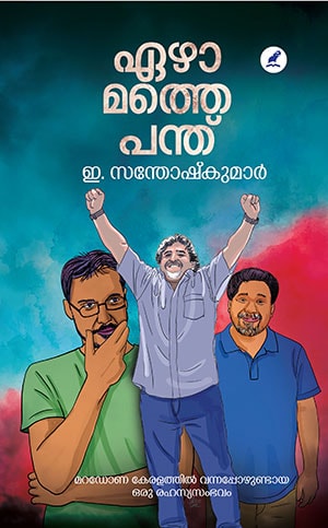 EZHAMATHE PANTHU