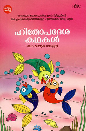 HITHOPADESAKATHAKAL.( H & C )