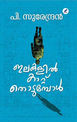 ILAKALIL KATTU THODUMPOL