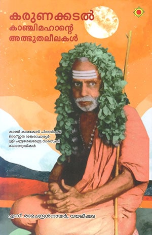KARUNAKKADAL KANCHIMAHANTE ATHBHUTHALEELAKAL