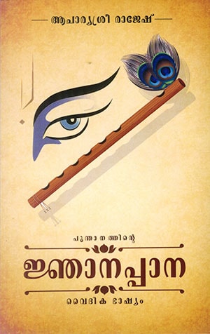 POONTHANATHINTE NJANAPPANA